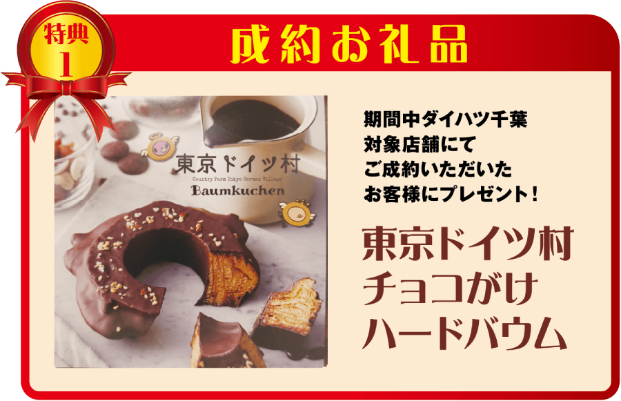 2025年12月　ダイハツ千葉×ドイツ村